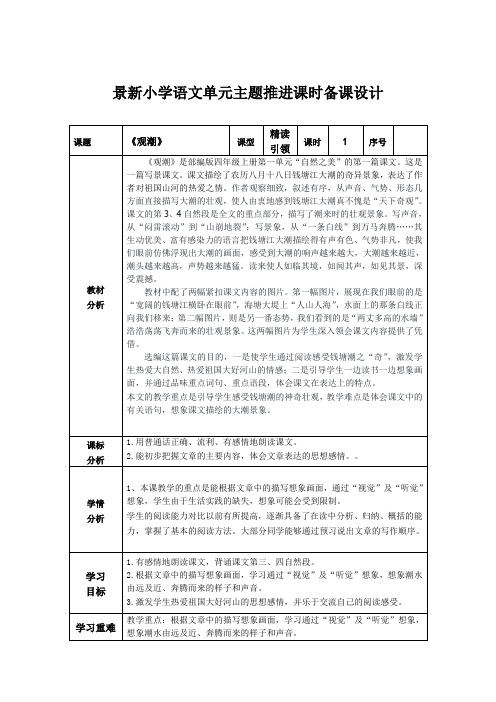 部编版语文四年级上册第一单元精读引领《观潮》单元主题推进备课