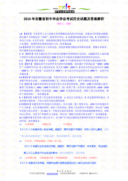 安徽省2010年初中毕业学业考试历史试题解析