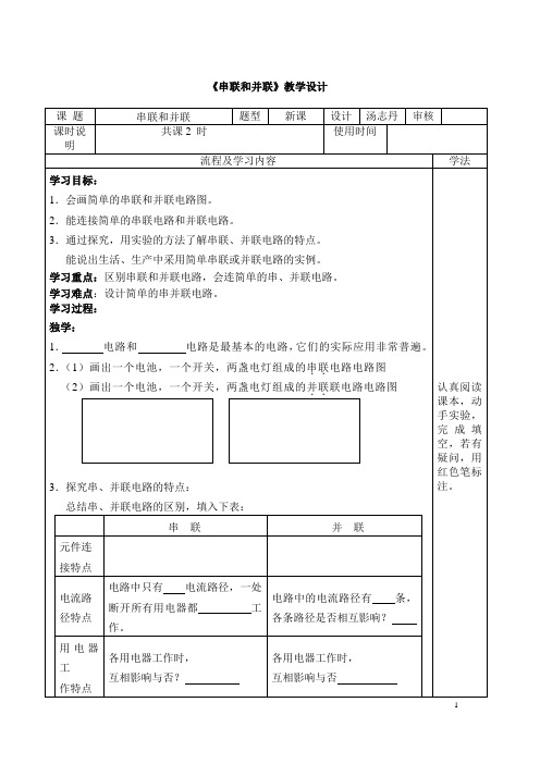 (名师整理)最新人教版物理9年级第15章第3节《串联和并联》市优质课一等奖教案(含反思)