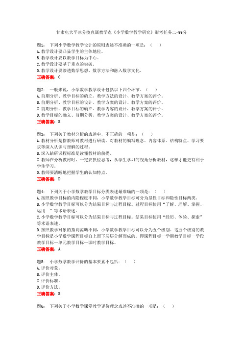 甘肃电大平凉分校直属教学点《小学数学教学研究》形考任务二-99分