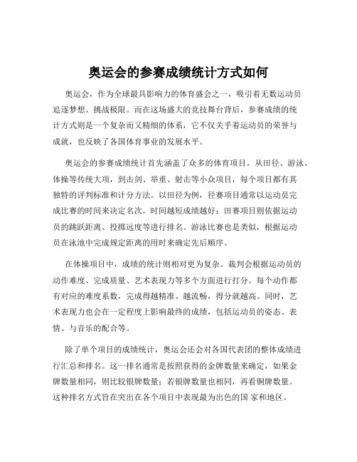 奥运会的参赛成绩统计方式如何