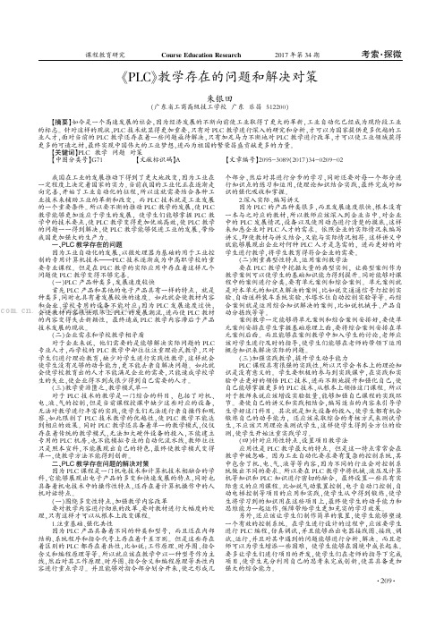 《PLC》教学存在的问题和解决对策