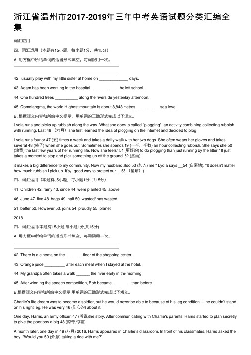 浙江省温州市2017-2019年三年中考英语试题分类汇编全集