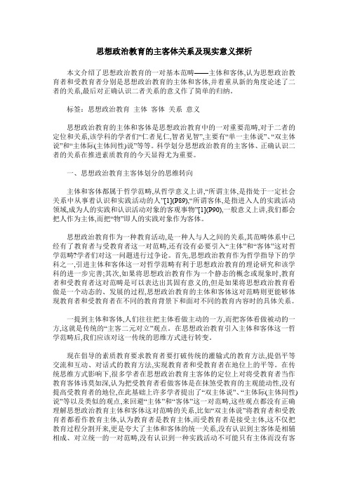 思想政治教育的主客体关系及现实意义探析