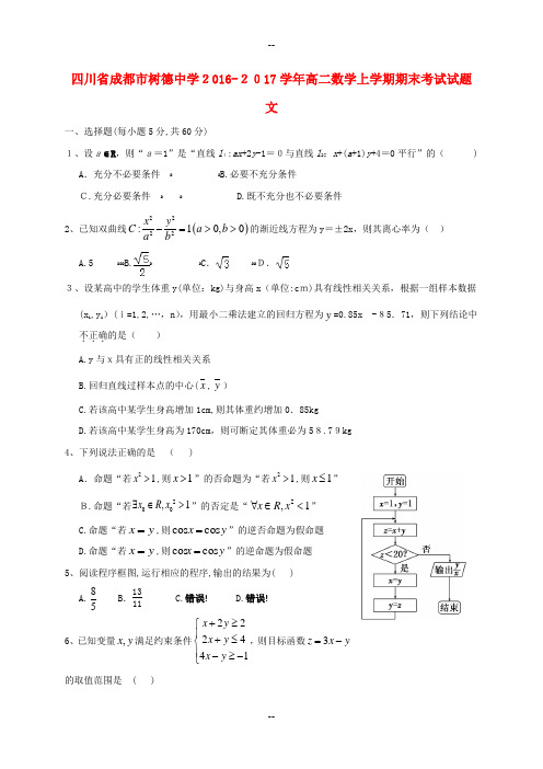 四川省成都市树德中学-学年高二数学上学期期末考试试题文科