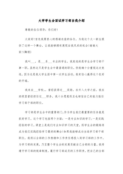 大学学生会面试学习部自我介绍(2篇)