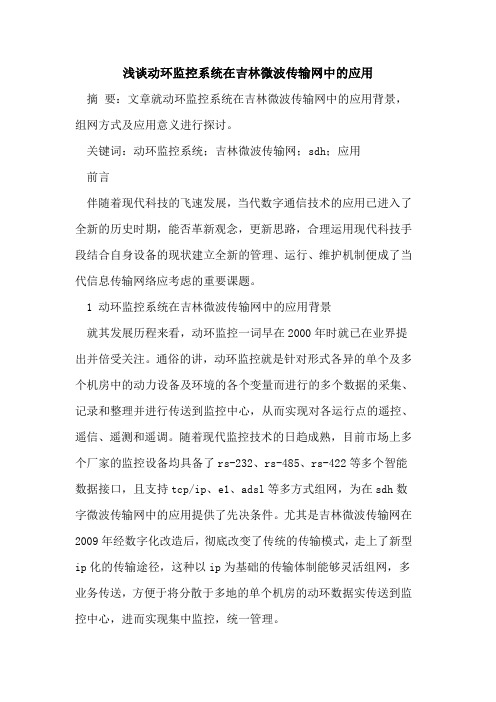 动环监控系统在吉林微波传输网中的应用