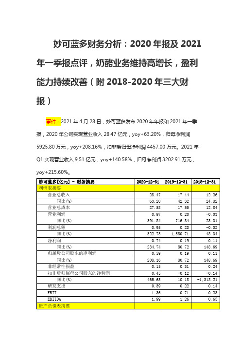 妙可蓝多财务分析：2020年报点评,奶酪业务维持高增长(附2018-2020年三大财报)