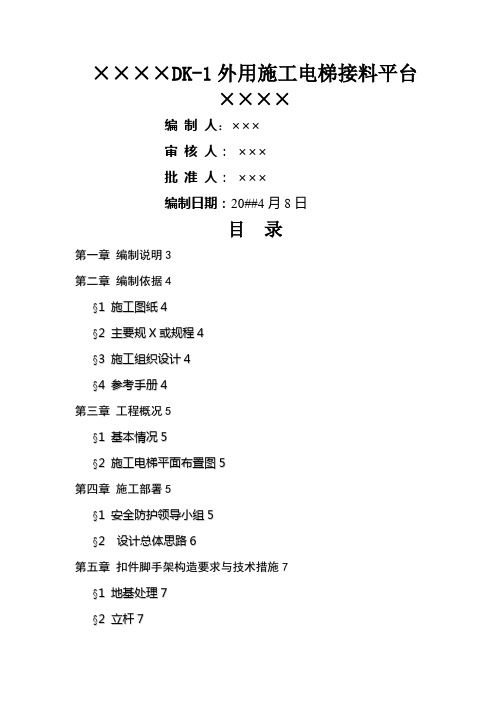 最新最经典的施工电梯接料平台施工方案