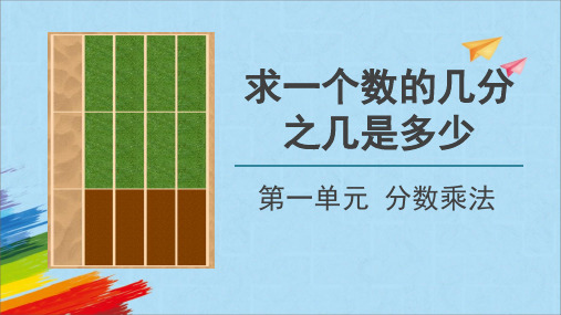 人教版六年级数学上册《求一个数的几分之几是多少》教学课件(共18张PPT)