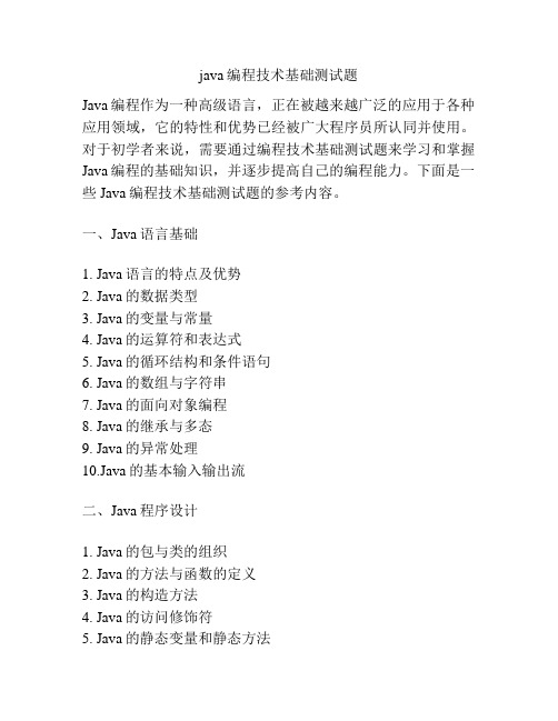 java编程技术基础测试题