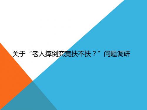 关于“老人摔倒究竟扶不扶？”问题调研