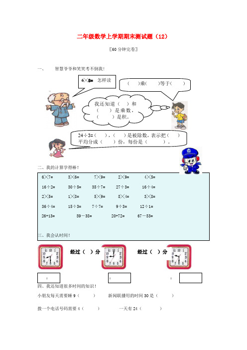 二年级数学上学期期末测试题(12)(无答案)