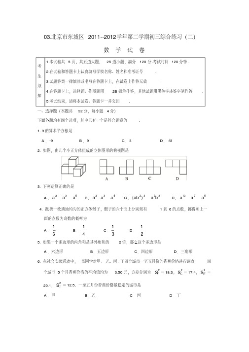 北京市东城区中考二模数学试题(word版含答案)(最新编写)