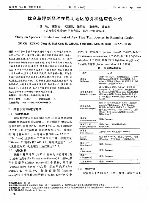 优良草坪新品种在昆明地区的引种适应性评价