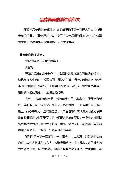 品德高尚的演讲稿范文