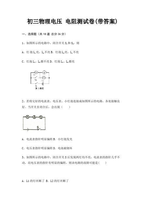 初三物理电压 电阻测试卷(带答案)