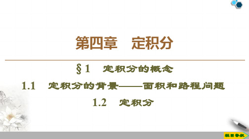 19-20版 第4章 §1 1.1 定积分的背景——面积和路程问题 1.2 定积分