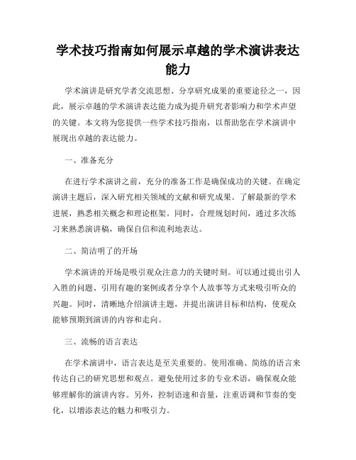 学术技巧指南如何展示卓越的学术演讲表达能力