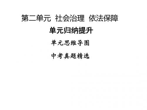 2018年秋九年级道德与法治上册粤教版课件：第二单元  社会治理  依法保障 单元归纳提升(共28张PPT)