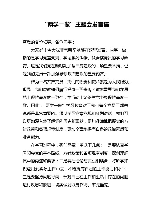 两学一做主题会发言稿