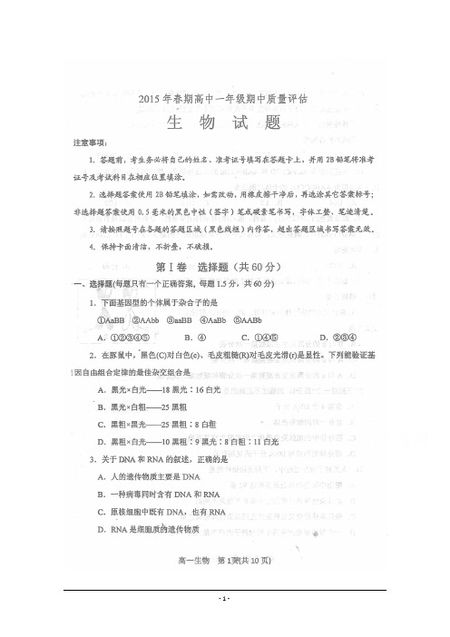 河南省南阳市2014-2015学年高一下学期期中质量评估生物试题 扫描版含答案