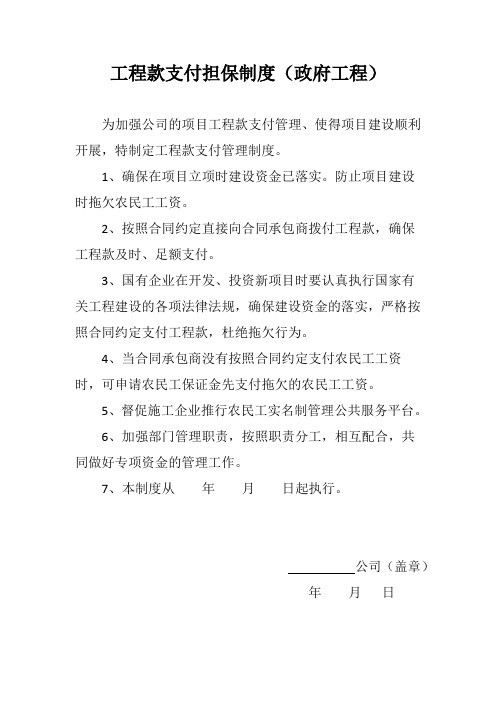 工程款支付担保制度(政府工程)