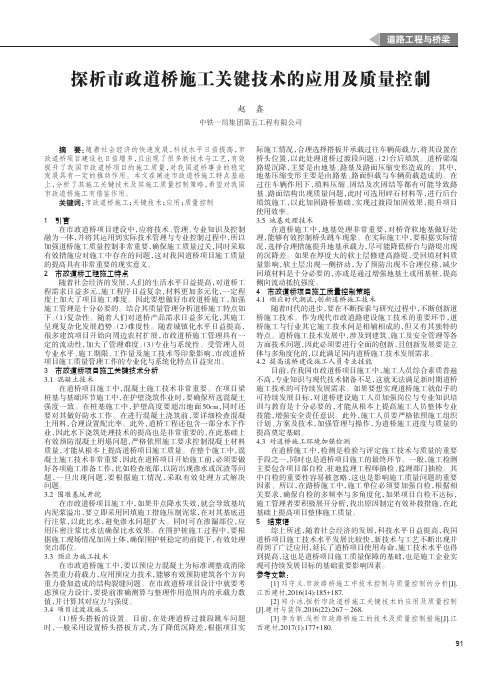 探析市政道桥施工关键技术的应用及质量控制