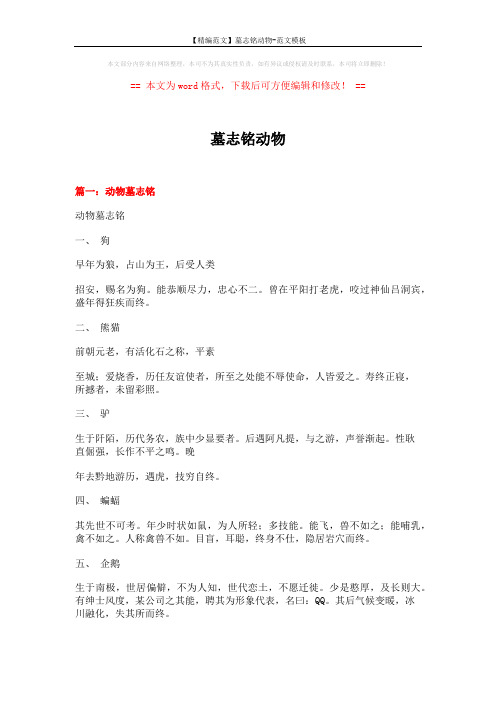 【精编范文】墓志铭动物-范文模板 (14页)