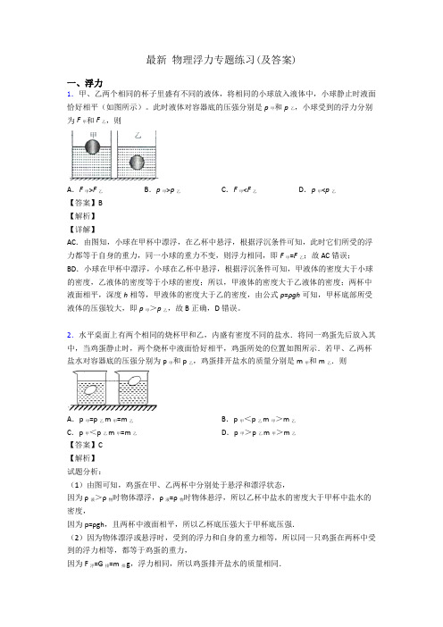 最新 物理浮力专题练习(及答案)