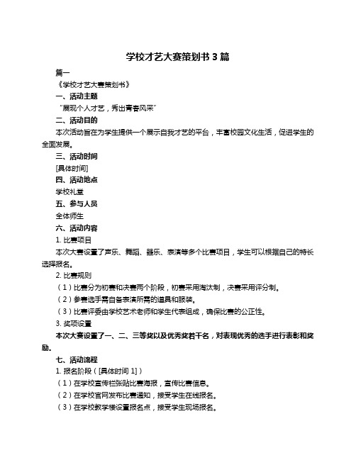 学校才艺大赛策划书3篇