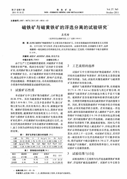 磁铁矿与磁黄铁矿的浮选分离的试验研究