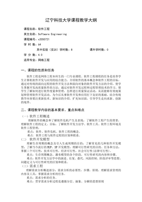 辽宁科技大学课程教学大纲