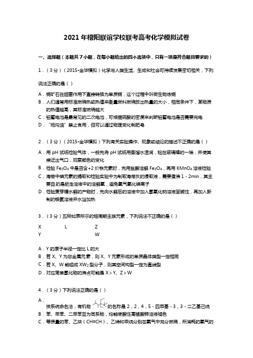 浙江省稽阳联谊学校联考2020┄2021届高考化学模拟试卷Word版 含解析