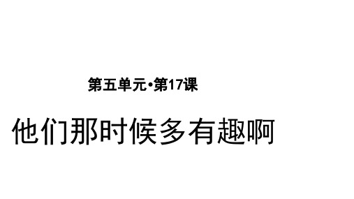 六年级下册语文课件-第17课 他们那时候多有趣啊 人教部编版 (共25张PPT)