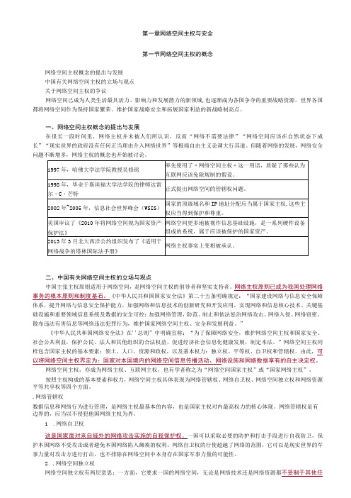 第一章网络空间主权与安全