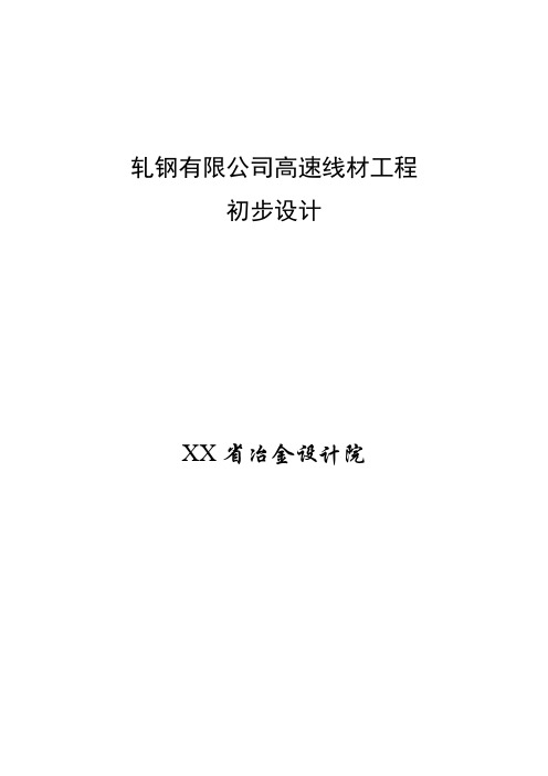 钢铁(集团)有限责任公司高速线材工程初步设计方案