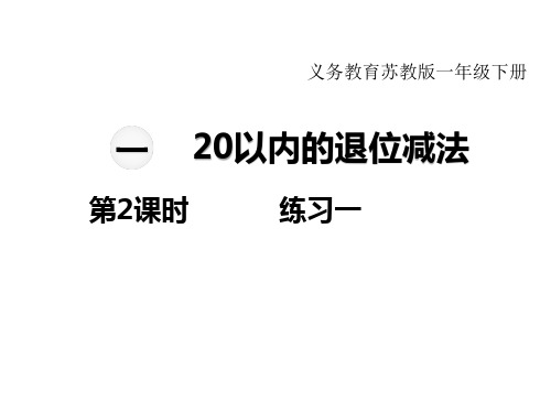 苏教版小学数学一年级下册教学课件-第一单元  20以内的退位减法-第2课时  练习一