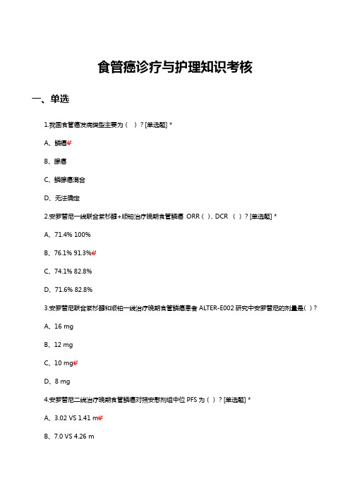 食管癌诊疗与护理知识考核试题及答案