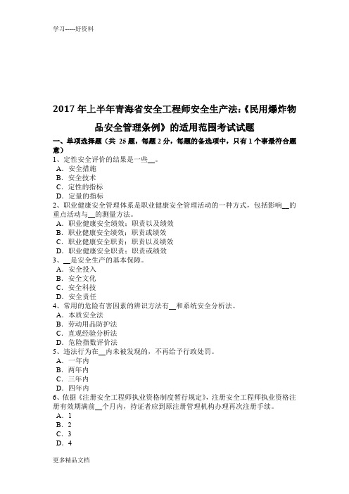 最新上半年青海省安全工程师安全生产法：《民用爆炸物品安全管理条例》的适用范围考试试题