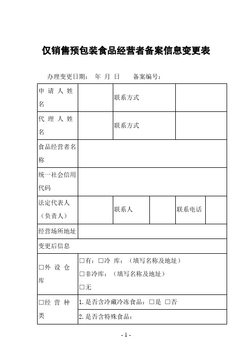 仅销售预包装食品经营者备案信息变更表