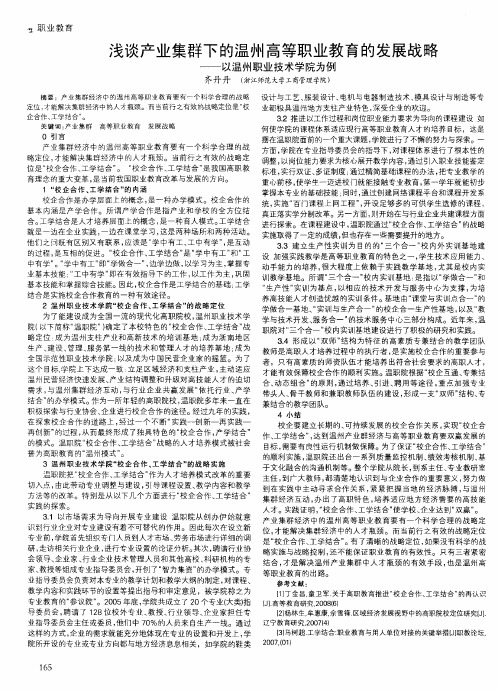 浅谈产业集群下的温州高等职业教育的发展战略——以温州职业技术学院为例