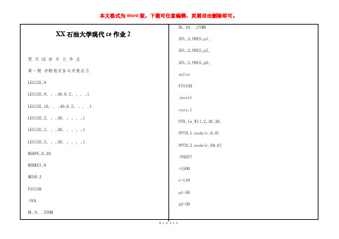 西南石油大学现代cae作业2