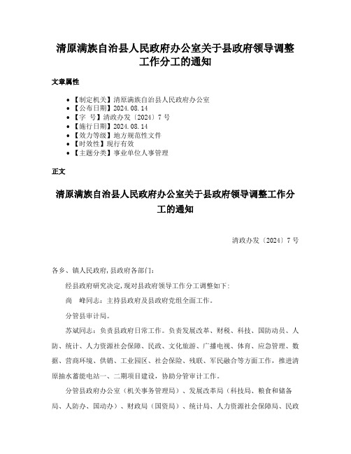 清原满族自治县人民政府办公室关于县政府领导调整工作分工的通知