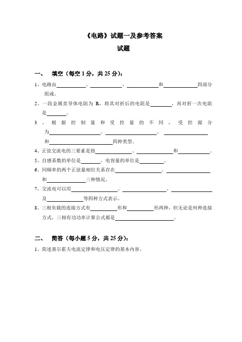 《电路》试题一及参考答案试题