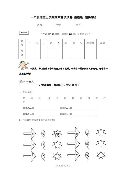 一年级语文上学期期末测试试卷 湘教版 (附解析)