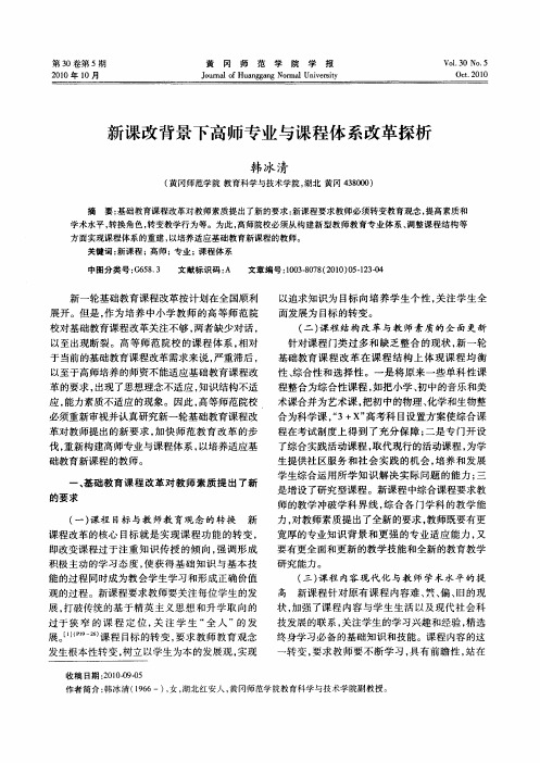 新课改背景下高师专业与课程体系改革探析