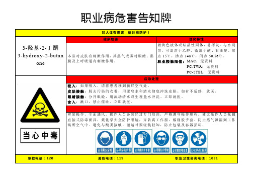 3-羟基-2-丁酮-职业病危害告知牌