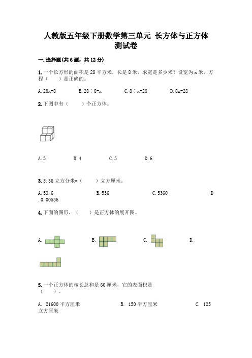 人教版五年级下册数学第三单元 长方体与正方体 测试卷附答案(能力提升)