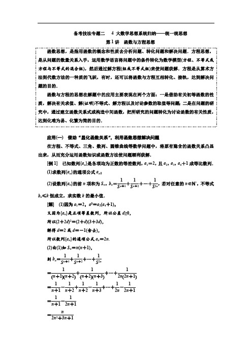 2019版二轮复习数学(文)通用版讲义：第二部分 备考技法专题二 4大数学思想系统归纳——统一统思想含解析